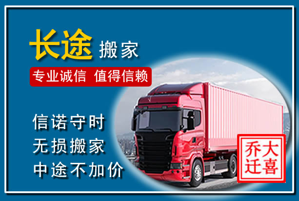 绥江异地长途搬家